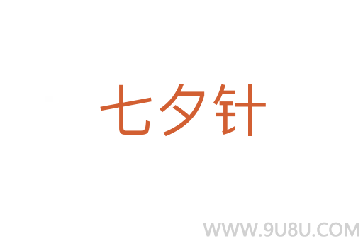 七夕针