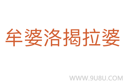 牟婆洛揭拉婆