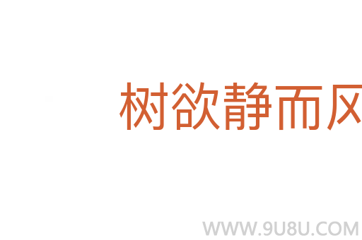 树欲静而风不息