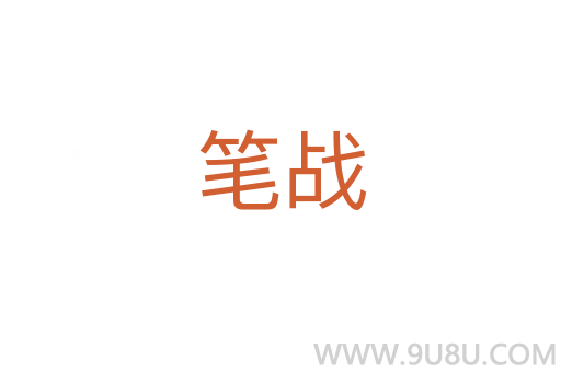 笔战