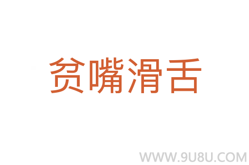 贫嘴滑舌