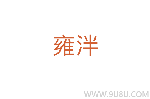雍泮
