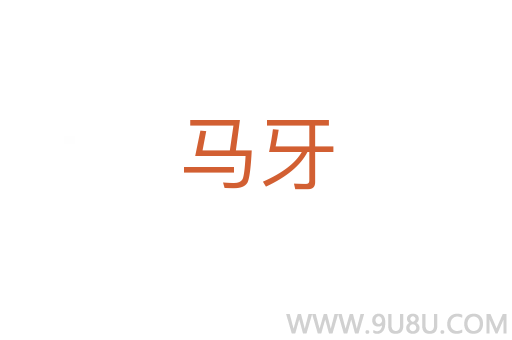 马牙