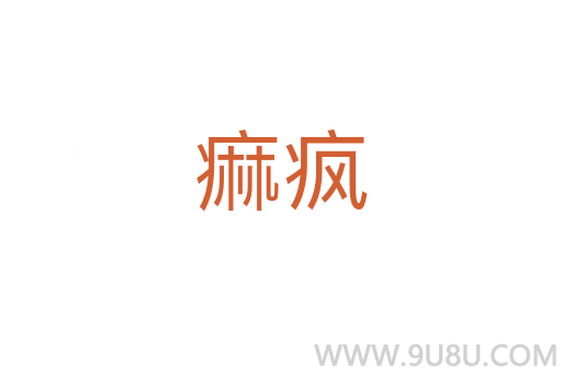 痲疯