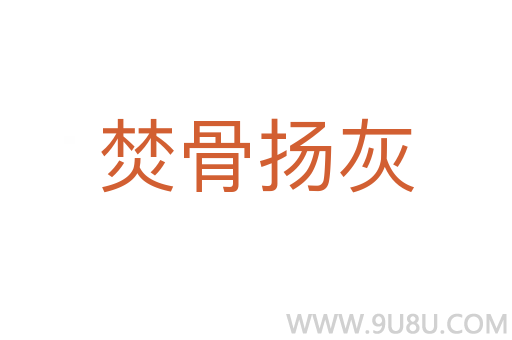 焚骨扬灰