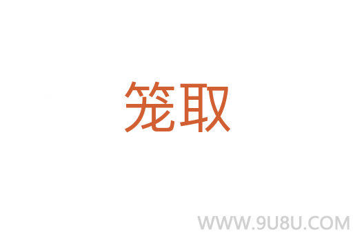 笼取