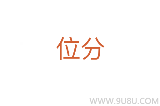 位分