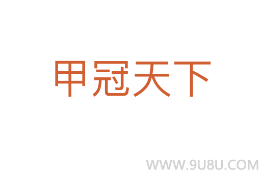 甲冠天下