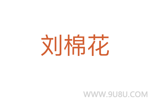 刘棉花