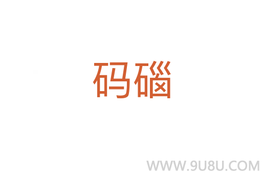 码碯