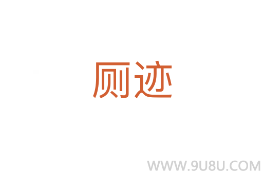 厕迹
