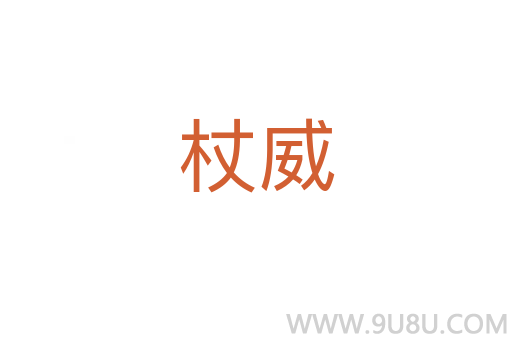杖威