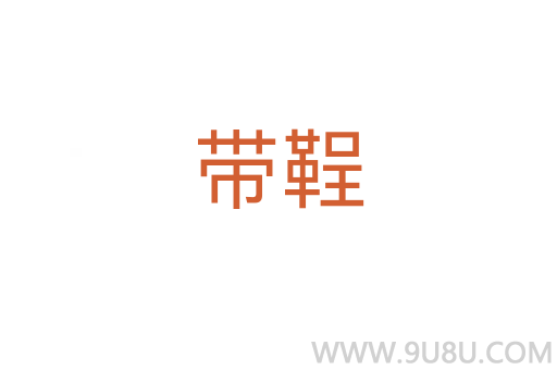 带鞓