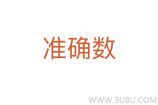 准确数