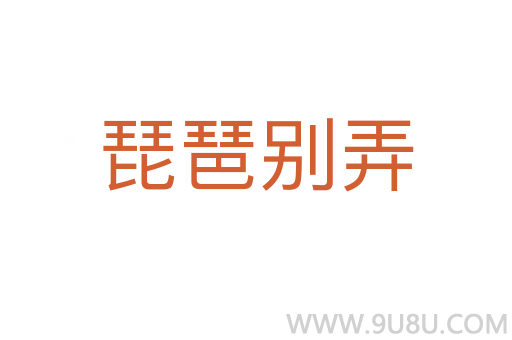 琵琶别弄
