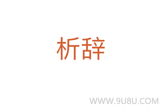 析辞