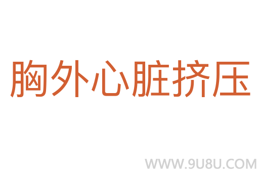 胸外心脏挤压