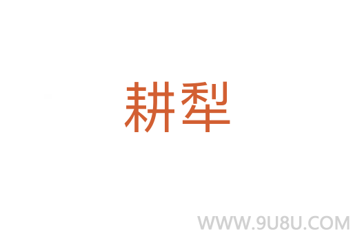 耕犁