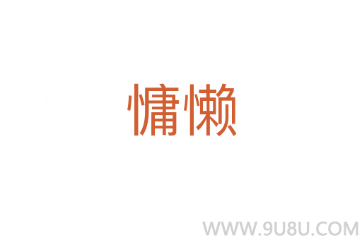 慵懒