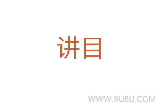 讲目