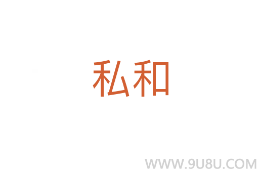 私和