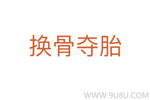 换骨夺胎