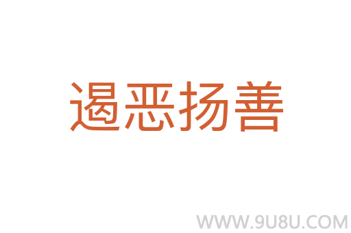 遏恶扬善