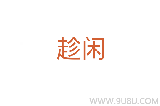 趁闲