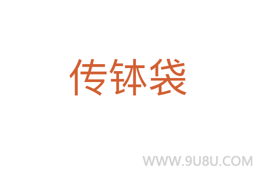 传钵袋