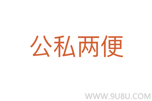 公私两便