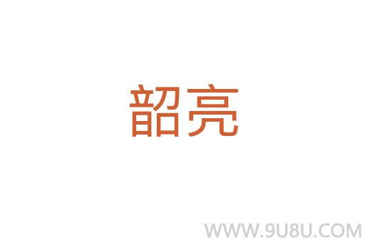韶亮