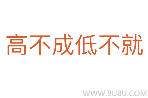高不成低不就