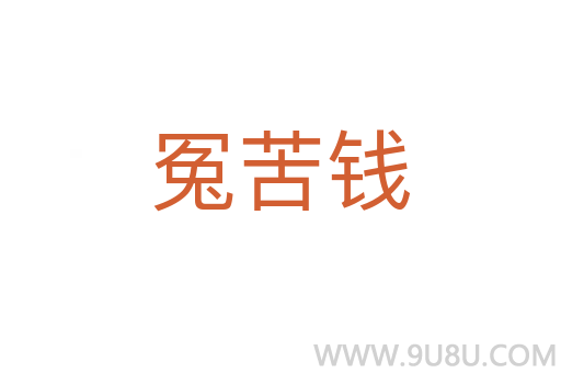 冤苦钱