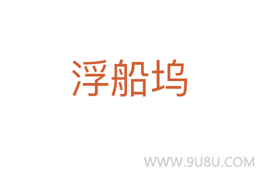 浮船坞