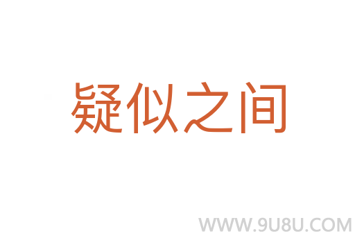 疑似之间