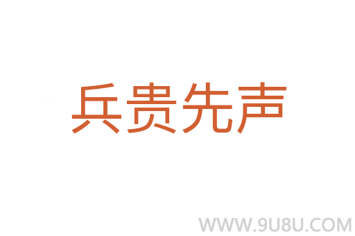 兵贵先声