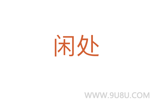 闲处