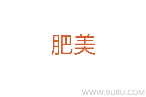 肥美