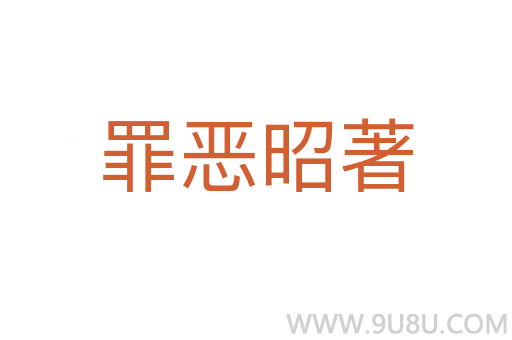罪恶昭著