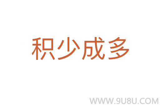 积少成多