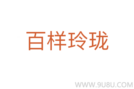 百样玲珑