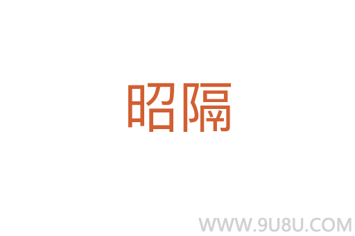 昭隔