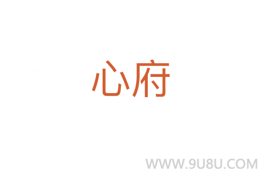 心府