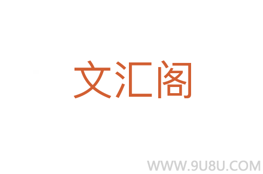 文汇阁