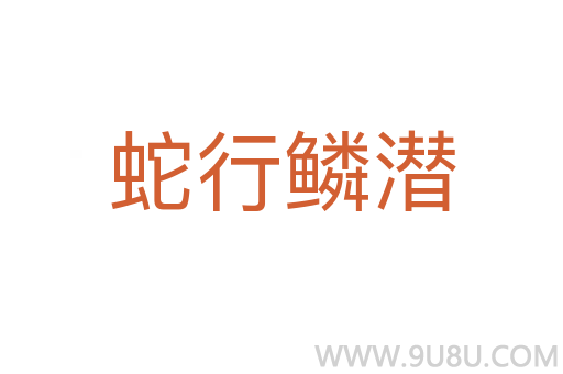 蛇行鳞潜