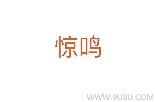 惊鸣