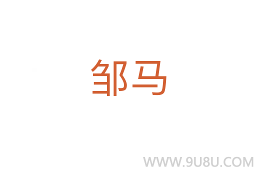 邹马