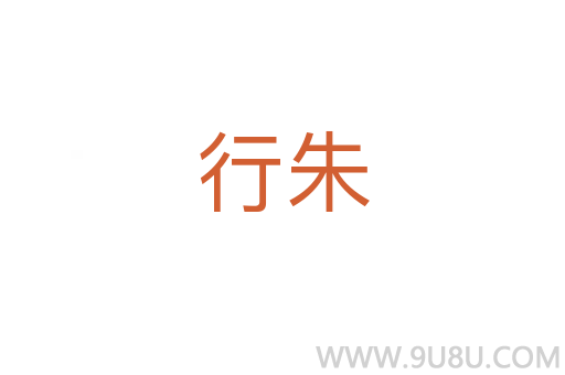 行朱
