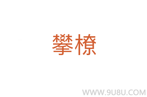 攀橑