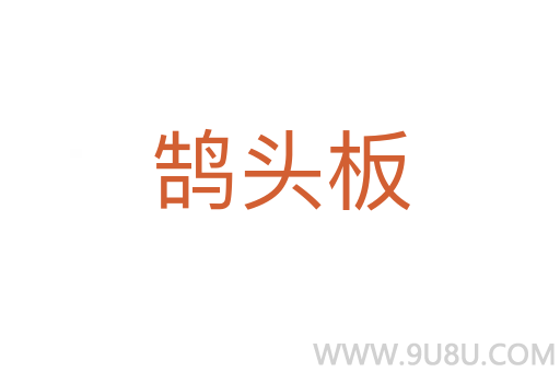 鹄头板